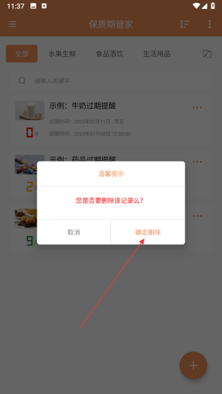 保质期管家