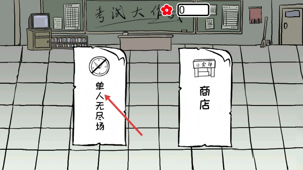 考试大作战