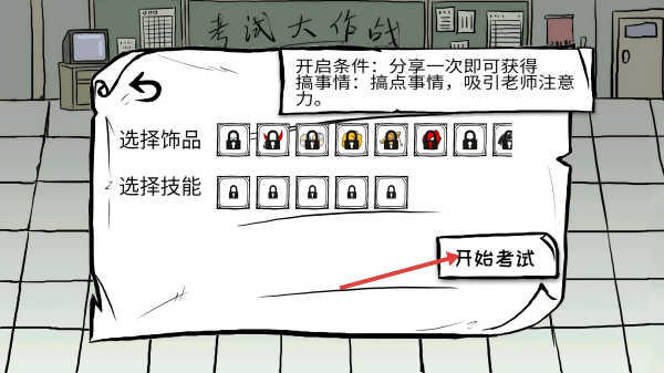考试大作战