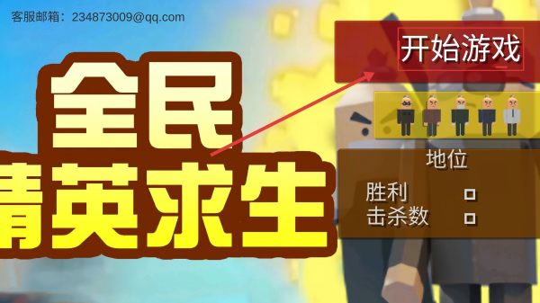 全民精英求生