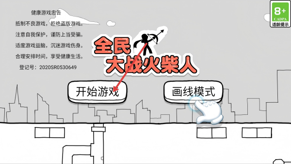全民大战火柴人