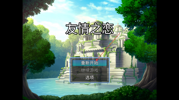 友情之恋