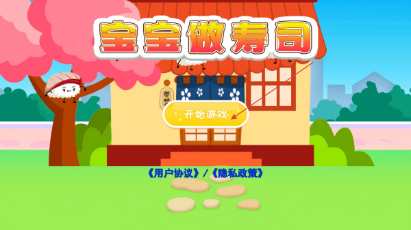 宝宝做寿司食物