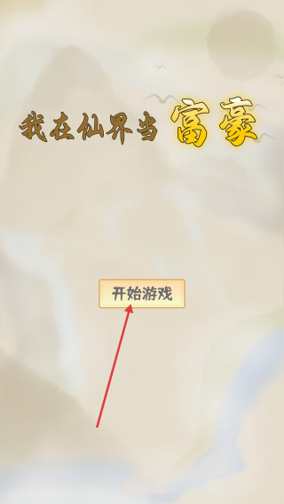 我在仙界当富豪