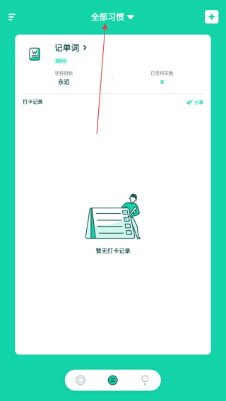 打卡养成