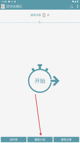 跟我练腹肌