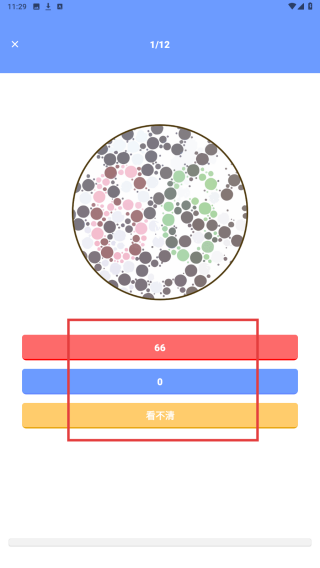 色盲视力测试