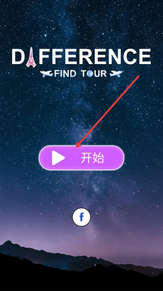 找茬之旅