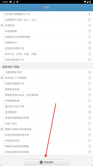 眼睛你好