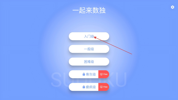 一起来数独