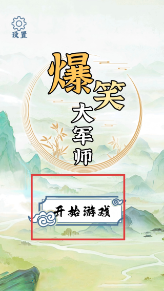 爆笑大军师