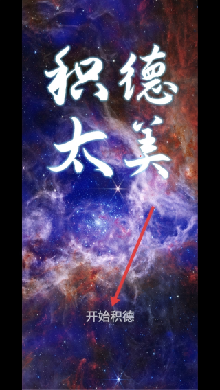 积德太美