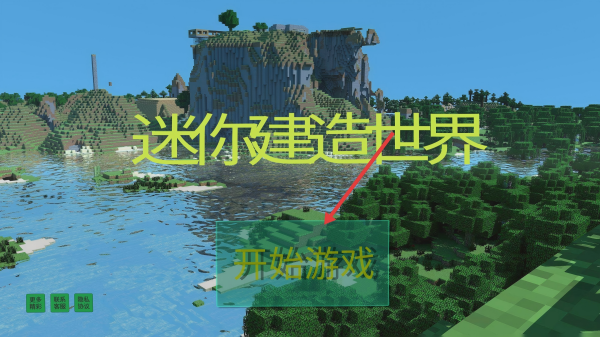 迷你建造世界