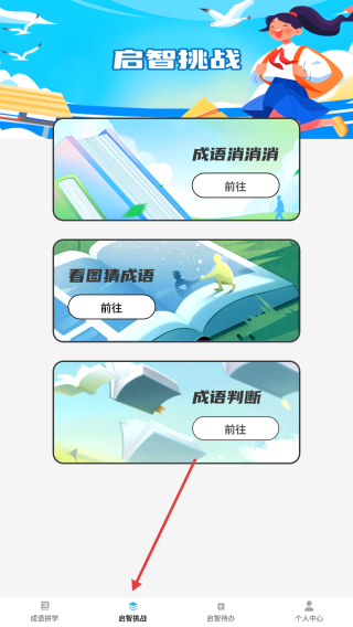 启智成语