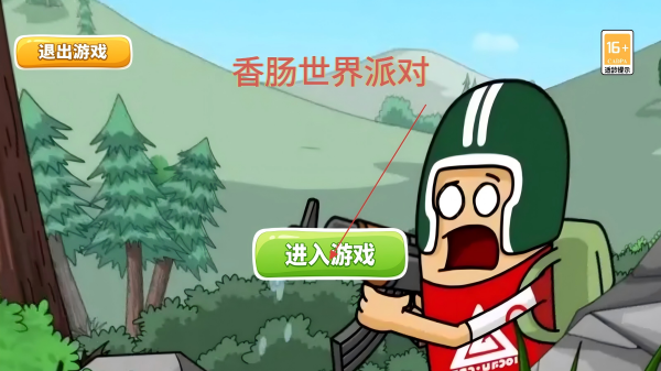香肠世界派对