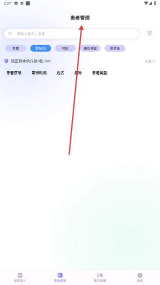 病床管理系统
