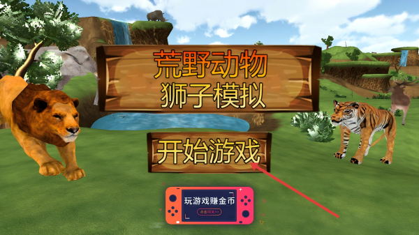 荒野动物狮子模拟