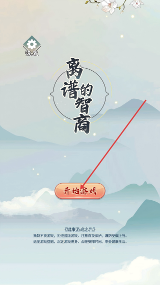 离谱的智商