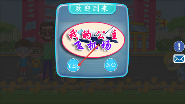 我的公主飞机场