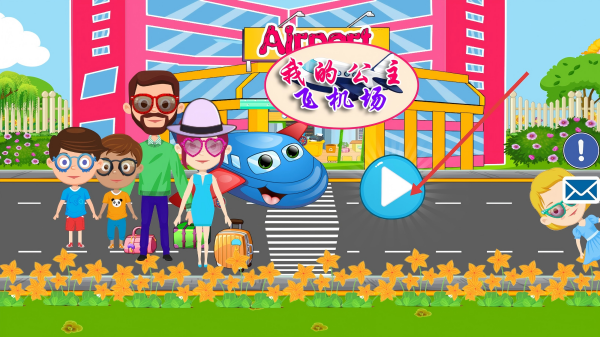 我的公主飞机场