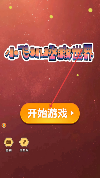 小飞机拯救世界