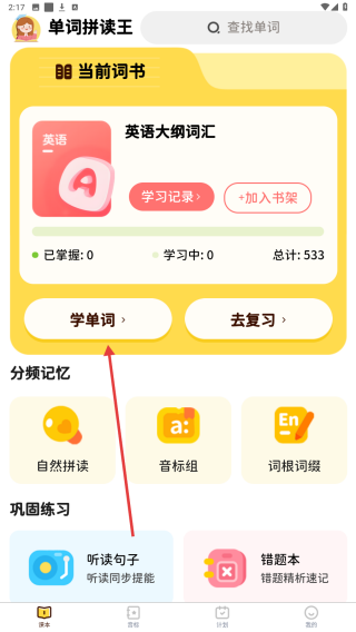 单词拼读王
