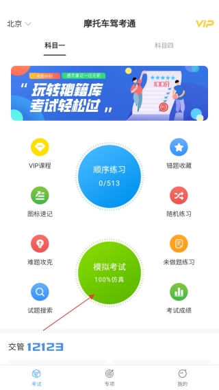 摩托车驾考通