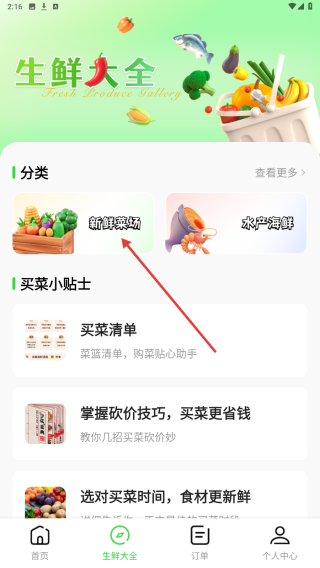 手机买菜生鲜