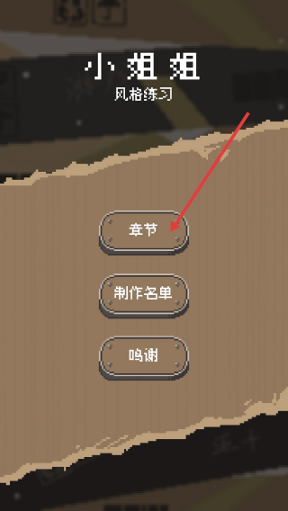 风格练习小姐姐