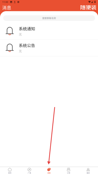 随便装