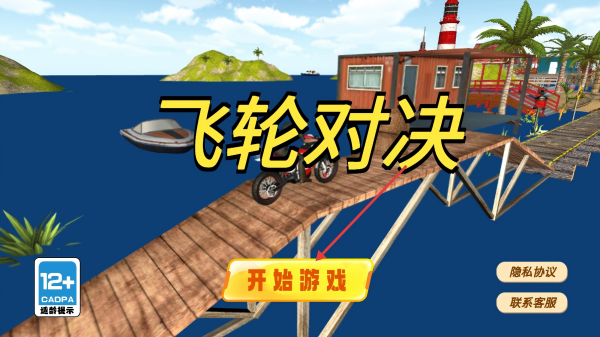 飞轮对决越野摩托特技闯关