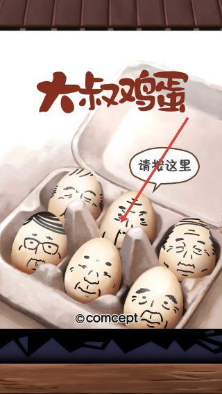 大叔鸡蛋
