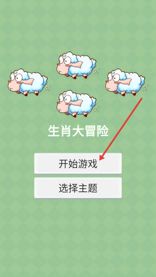 生肖大冒险