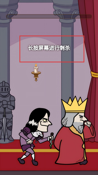 刺杀国王大挑战