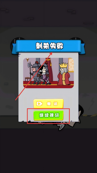 刺杀国王大挑战