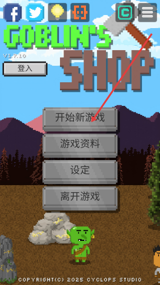哥布林的道具屋