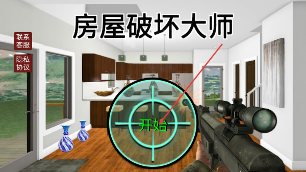 房屋破坏大师