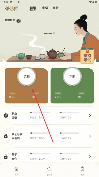 茶艺师刷题