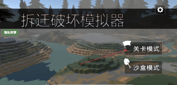 拆迁破坏模拟器
