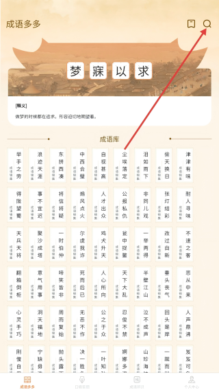 口袋成语多