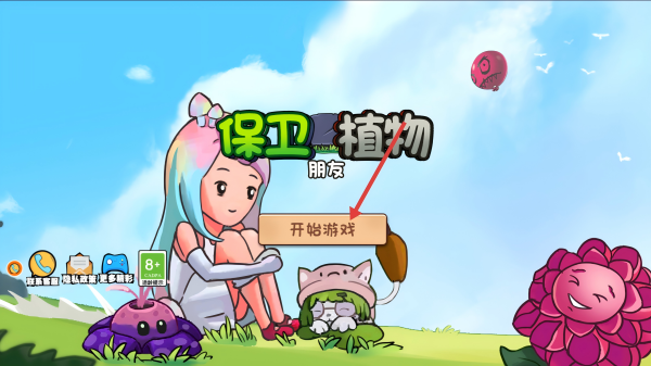 保卫植物朋友