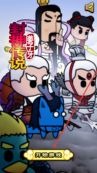 封神传说姜子牙