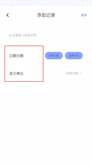 保质期提醒