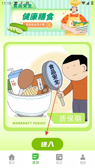 保质期提醒
