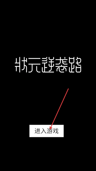 状元逆袭路