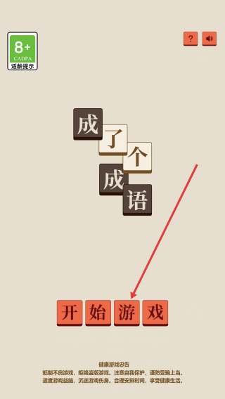 成了个成语