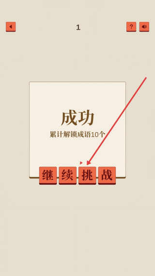 成了个成语
