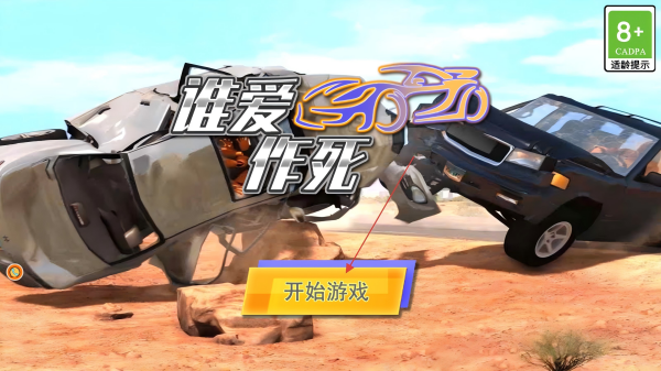 谁爱作死车祸模拟