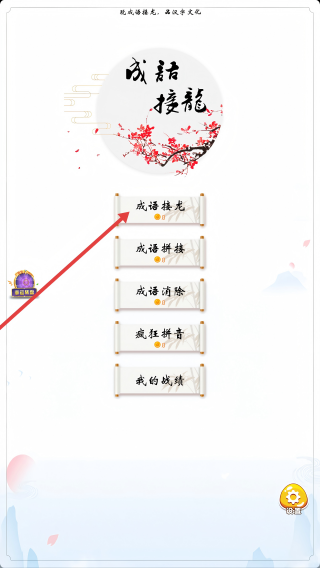 疯狂成语接龙