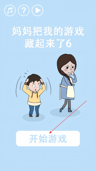 妈妈把我的游戏藏起来了